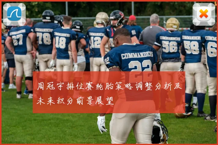 周冠宇排位赛轮胎策略调整分析及未来积分前景展望