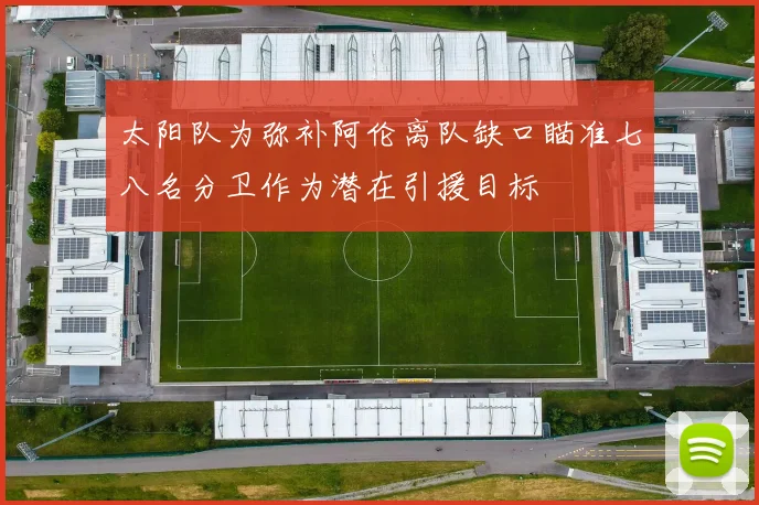 太阳队为弥补阿伦离队缺口瞄准七八名分卫作为潜在引援目标
