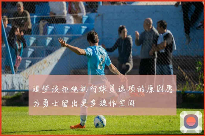 追梦谈拒绝执行球员选项的原因愿为勇士留出更多操作空间