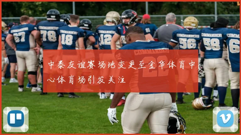 中泰友谊赛场地变更至金华体育中心体育场引发关注